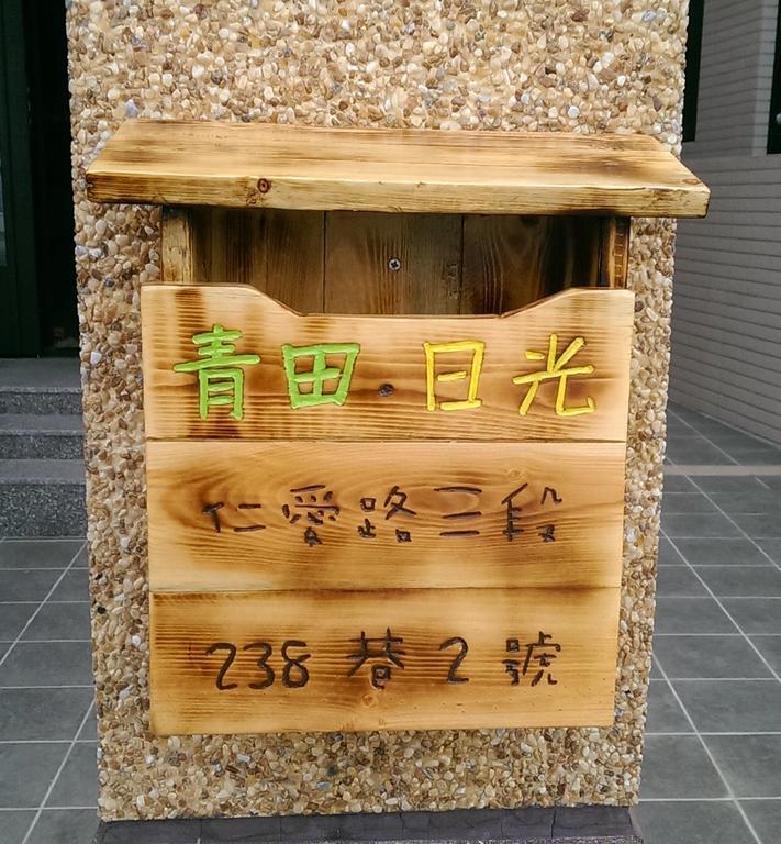 青田日光 羅東包棟民宿 뤄동 외부 사진